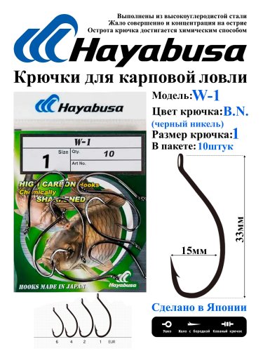 Крючки Hayabusa W-1 #1 черный никель(10)